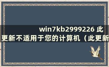 win7kb2999226 此更新不适用于您的计算机（此更新不适用于您的计算机win2008）